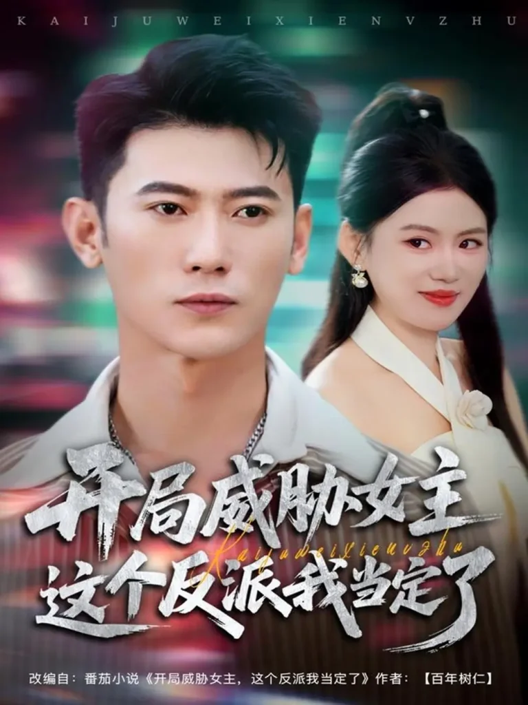 《开局威胁女主这个反派我当定了》全集高清完整版在线观看与剧情解析