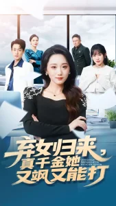 弃女归来,真千金她又飒又能打