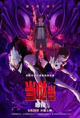 《当哒当:邪视》全集高清完整版在线观看与剧情解析