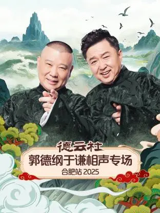 《德云社郭德纲于谦相声专场合肥站2025》全集高清完整版在线观看与剧情解析