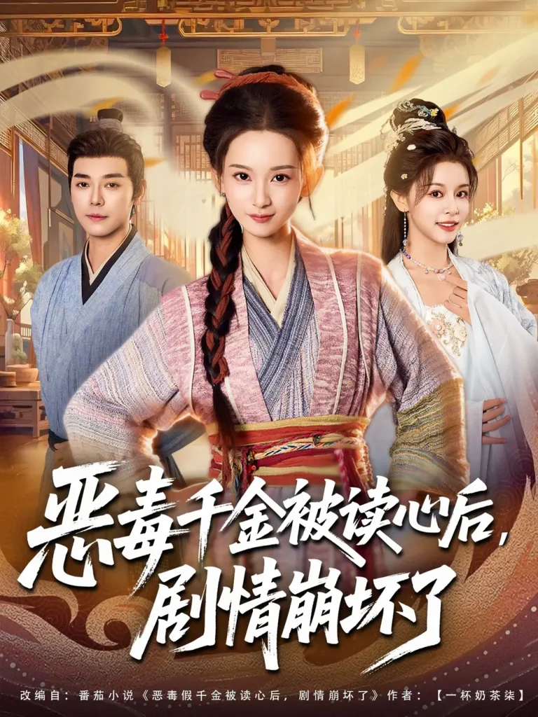 《恶毒千金被读心后，剧情崩坏了》全集高清完整版在线观看与剧情解析