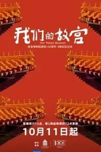 我们的故宫