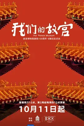 《我们的故宫》全集高清完整版在线观看与剧情解析