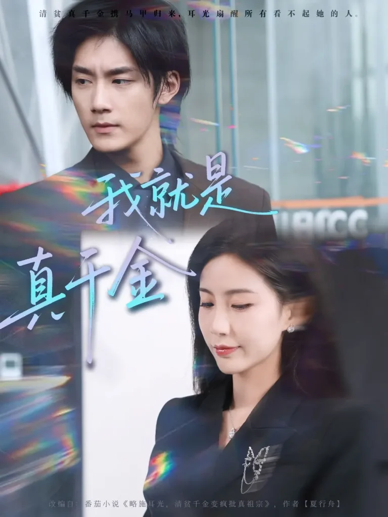 《我就是真千金》全集高清完整版在线观看与剧情解析