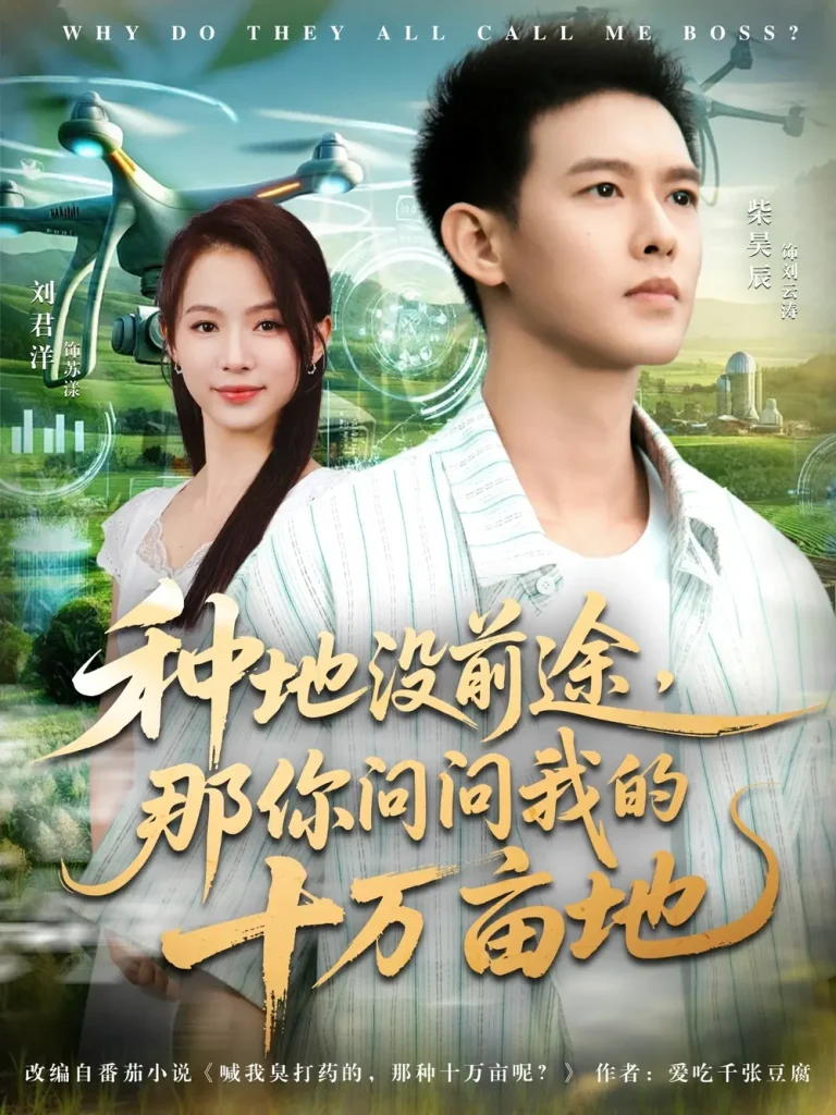 《我就种个地怎么就无敌了&种地没前途那你问问我的十万亩地》全集高清完整版在线观看与剧情解析