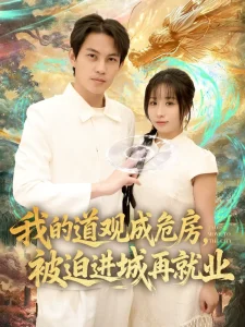 我的道观成危房,被迫进城再就业&道观被拆,八百岁的我只好下山了