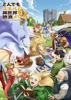 拥有超常技能的异世界流浪美食家第二季