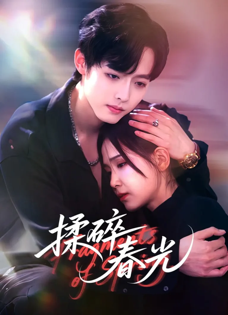 《揉碎春光》全集高清完整版在线观看与剧情解析