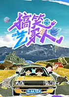 《搞笑艺家人》全集高清完整版在线观看与剧情解析