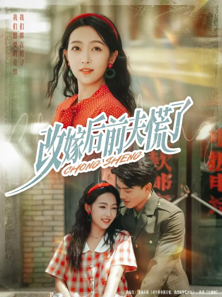 《改嫁后前夫慌了》全集高清完整版在线观看与剧情解析