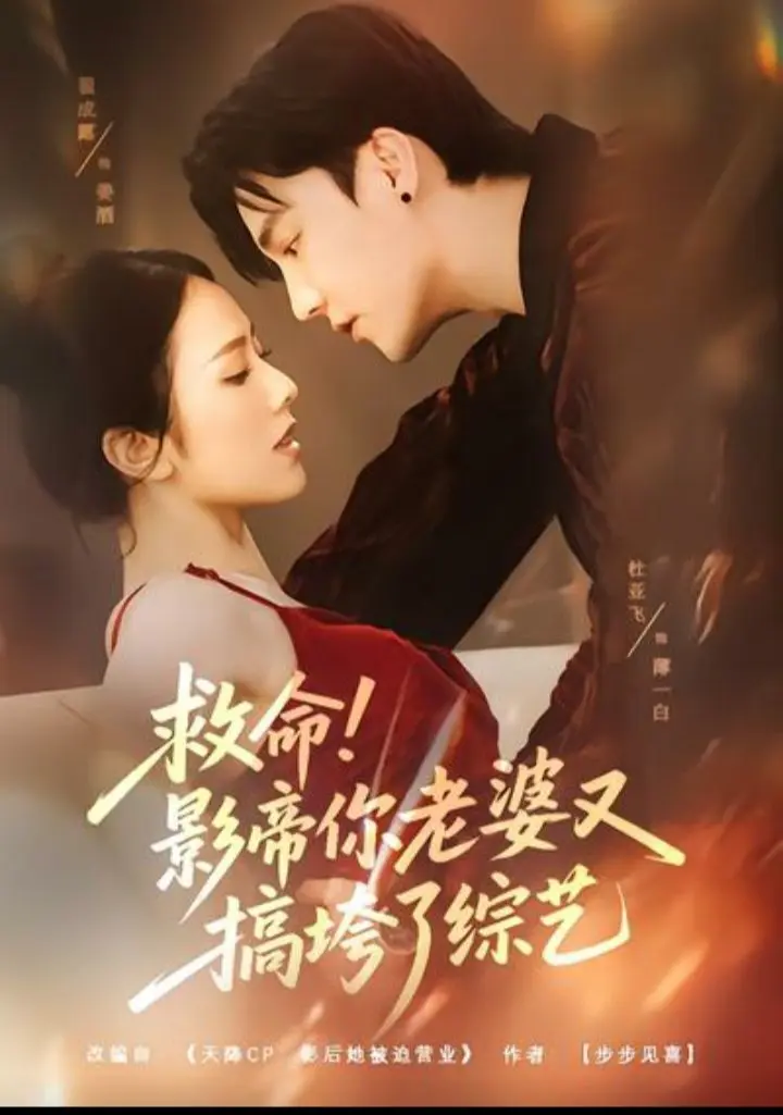 《救命！影帝你老婆又搞垮了综艺》全集高清完整版在线观看与剧情解析