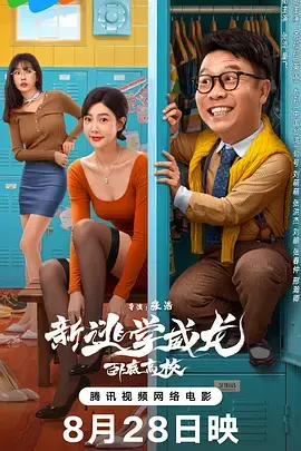 《新逃学威龙：卧底高校[电影解说]》全集高清完整版在线观看与剧情解析