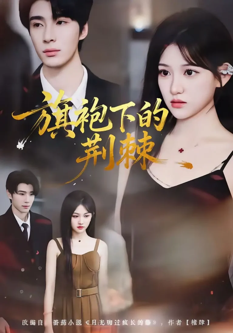 《旗袍下的荆棘》全集高清完整版在线观看与剧情解析