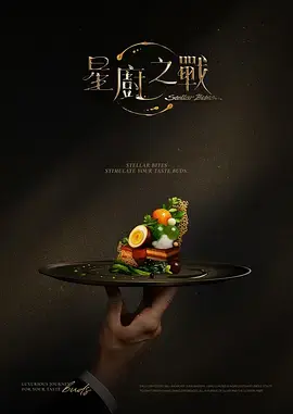 《星厨之战》全集高清完整版在线观看与剧情解析