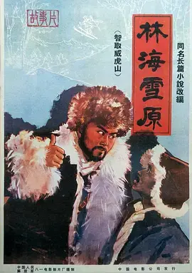 《林海雪原1960[电影解说]》全集高清完整版在线观看与剧情解析