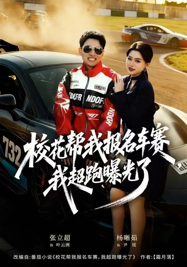 《校花帮我报名车赛，我超跑曝光了》全集高清完整版在线观看与剧情解析
