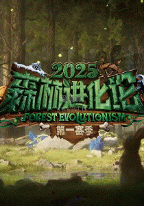 森林进化论2025