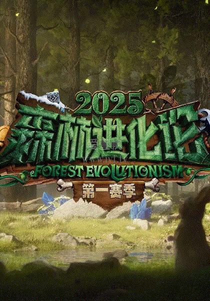 《森林进化论2025》全集高清完整版在线观看与剧情解析