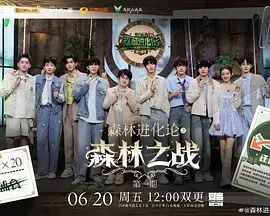 《森林进化论2025（加更版）》全集高清完整版在线观看与剧情解析