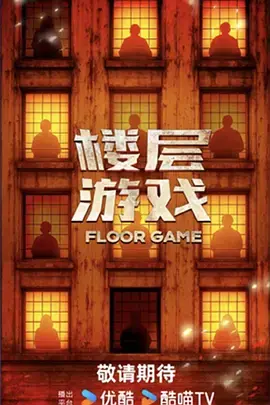 《楼层游戏(加更版)》全集高清完整版在线观看与剧情解析