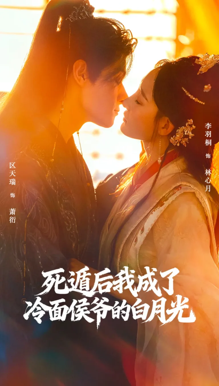 《死遁后我成了冷面侯爷的白月光》全集高清完整版在线观看与剧情解析