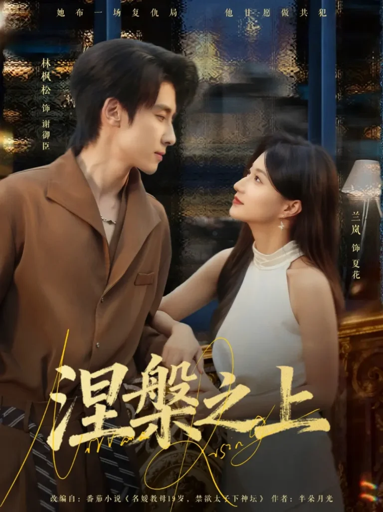 《涅槃之上》全集高清完整版在线观看与剧情解析