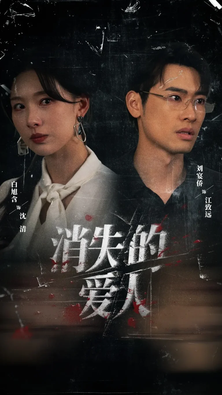 《消失的爱人短剧》全集高清完整版在线观看与剧情解析