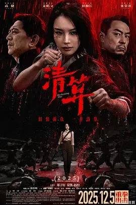 《清算2025》全集高清完整版在线观看与剧情解析