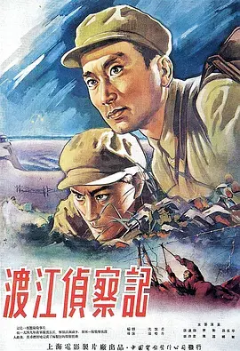《渡江侦察记1954[电影解说]》全集高清完整版在线观看与剧情解析