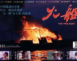 《火船[电影解说]》全集高清完整版在线观看与剧情解析
