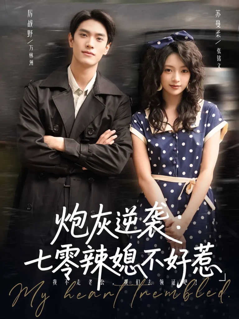 《炮灰逆袭七零辣媳不好惹》全集高清完整版在线观看与剧情解析