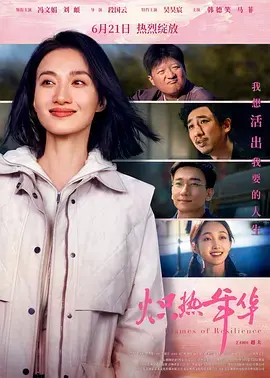 《炽热年华》全集高清完整版在线观看与剧情解析