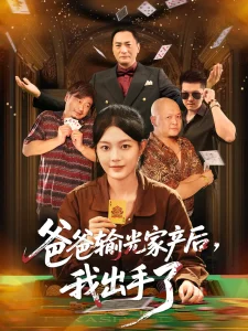 爸爸输光家产后我出手了