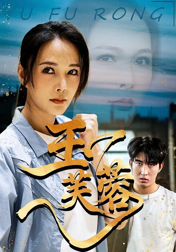 《玉芙蓉》全集高清完整版在线观看与剧情解析