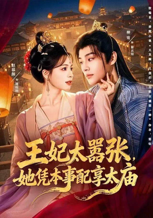《王妃太嚣张，她凭本事配享太庙》全集高清完整版在线观看与剧情解析