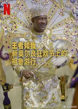 《王者如我：新奥尔良狂欢节上的祖鲁游行》全集高清完整版在线观看与剧情解析