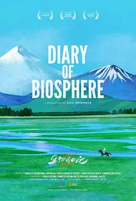 《生物圈日记》全集高清完整版在线观看与剧情解析