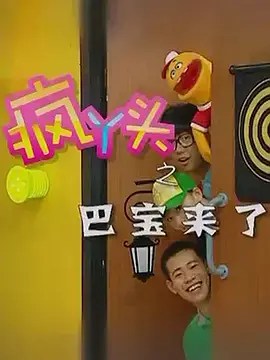 《疯丫头之巴豆来了》全集高清完整版在线观看与剧情解析