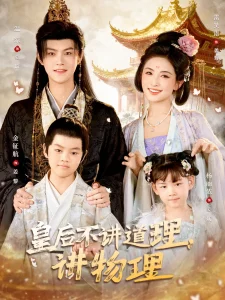 皇后不讲道理，讲物理