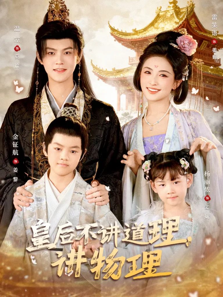 《皇后不讲道理，讲物理》全集高清完整版在线观看与剧情解析