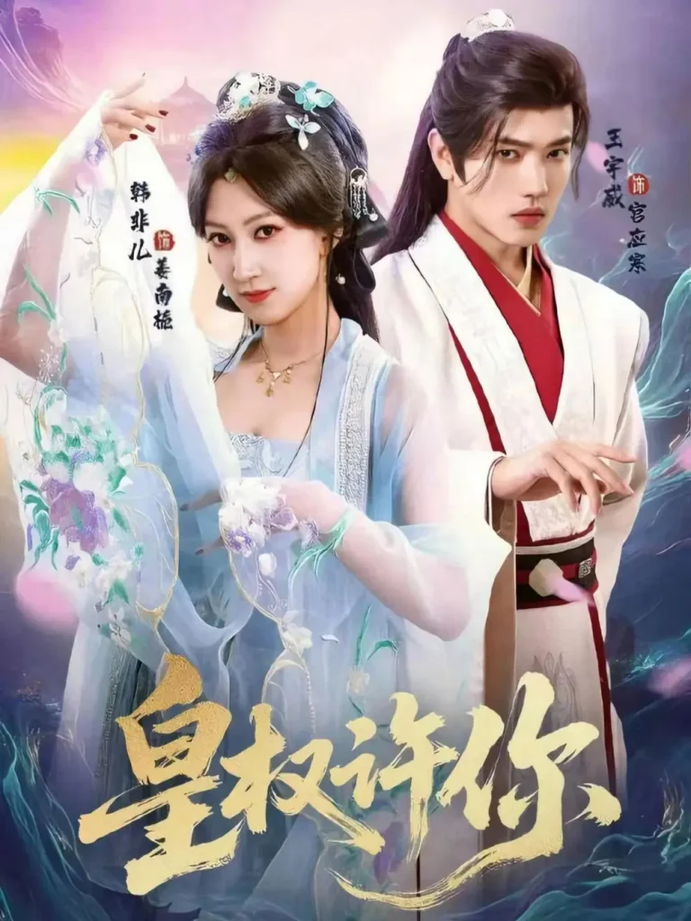 《皇权许你》全集高清完整版在线观看与剧情解析