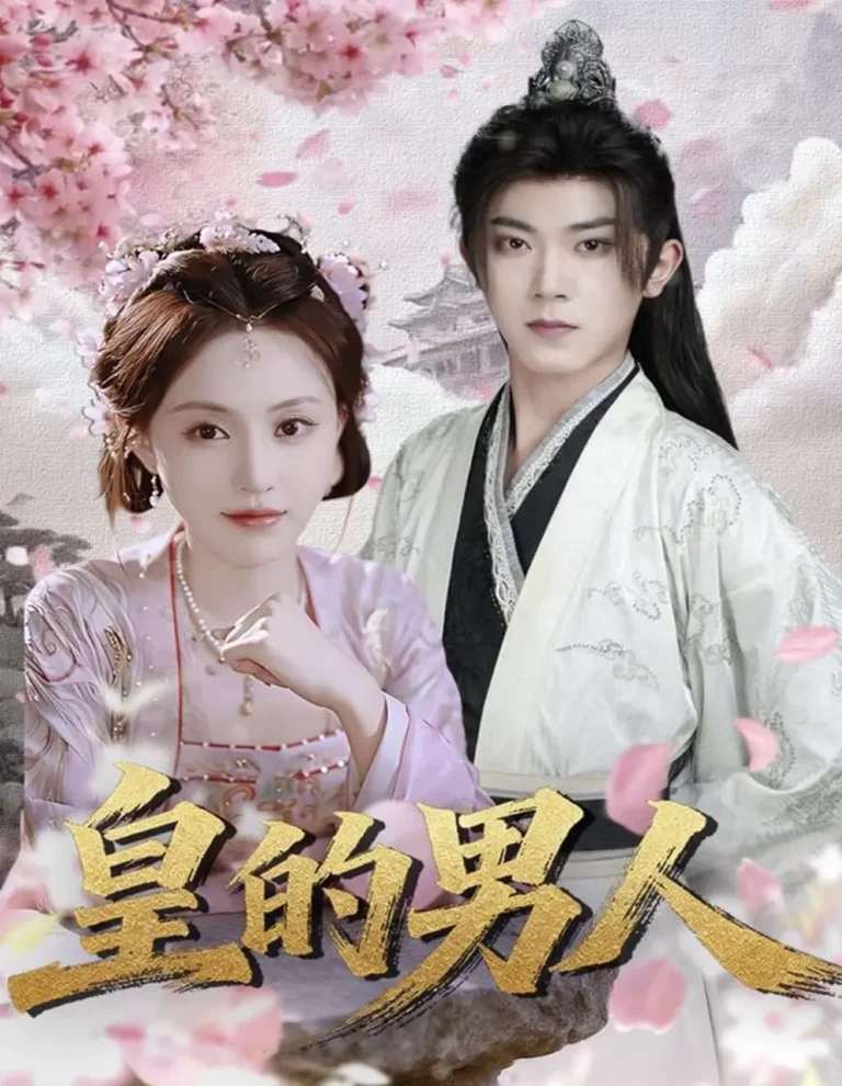 《皇的男人》全集高清完整版在线观看与剧情解析