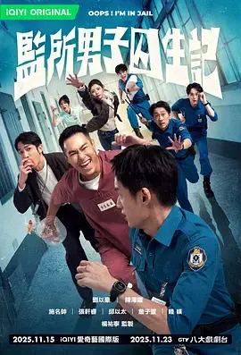 《监所男子囚生记》全集高清完整版在线观看与剧情解析