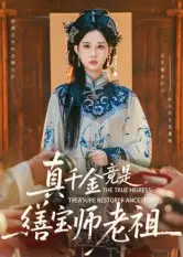 《真千金竟是缮宝师老祖》全集高清完整版在线观看与剧情解析