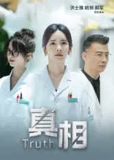 《真相》全集高清完整版在线观看与剧情解析