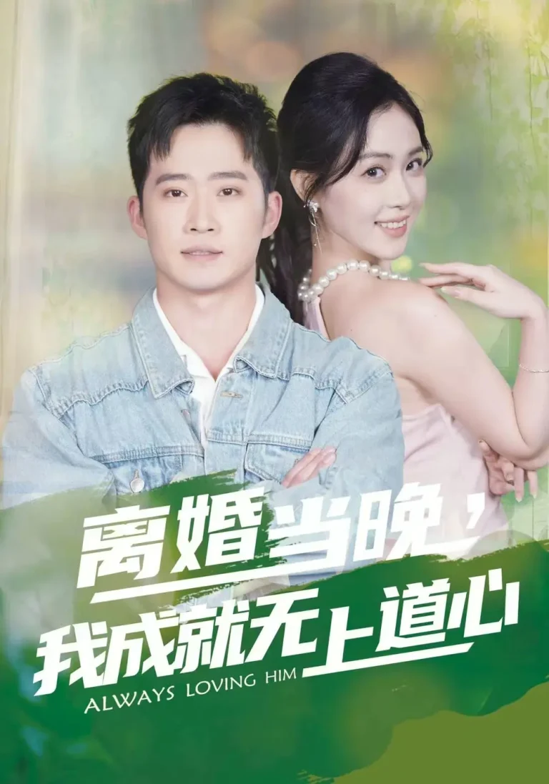 《离婚当晚，我成就无上道心》全集高清完整版在线观看与剧情解析