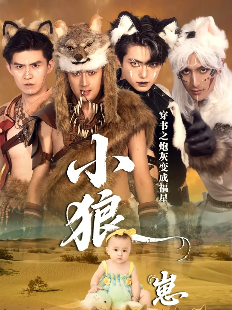 《穿书之炮灰变成福星小狼崽》全集高清完整版在线观看与剧情解析