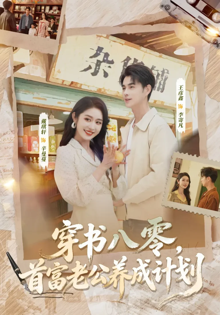 《穿书八零，首富老公养成计划》全集高清完整版在线观看与剧情解析