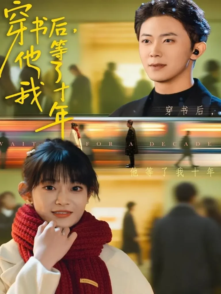 《穿书后他等了我十年》全集高清完整版在线观看与剧情解析