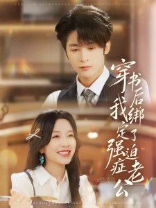 穿书后,我绑定了强迫症老公